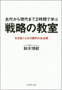 戦略の教室 古代から現代まで2時間で学ぶ [ 鈴木博毅 ]