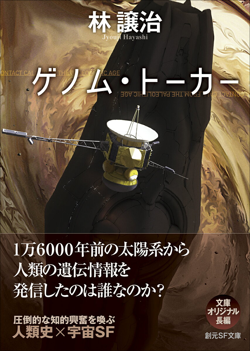 ゲノム・トーカー