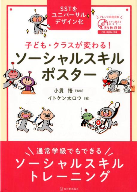 子ども・クラスが変わる！ソーシャルスキルポスター