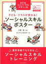 子ども・クラスが変わる！ソーシャルスキルポスター 通常学級でもできるソーシャルスキルトレーニング 