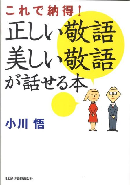 これで納得！正しい敬語美しい敬語が話せる本
