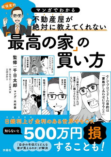 マンガでわかる 不動産屋が絶対に教えてくれない「最高の家」の買い方の表紙