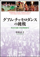 グアム・チャモロダンスの挑戦