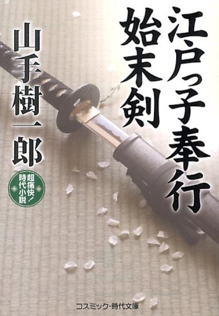 江戸っ子奉行始末剣