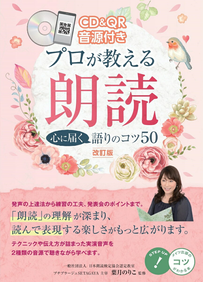 発声の上達法から練習の工夫、発表会のポイントまで。「朗読」の理解が深まり、読んで表現する楽しさがもっと広がります。テクニックや伝え方が詰まった実演音声を２種類の音源で聴きながら学べます。