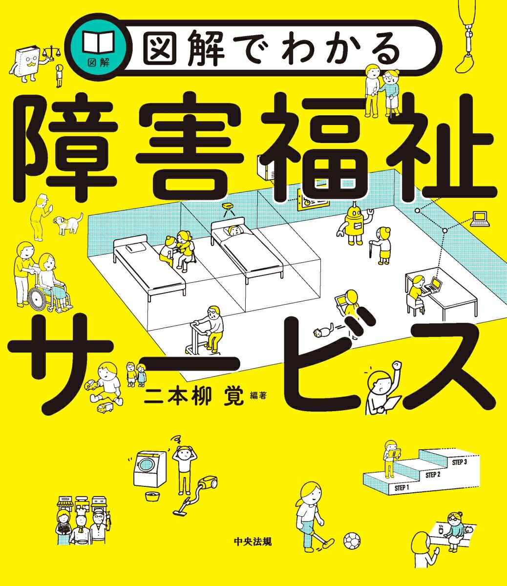 障害者総合支援法からサービスの使い方、障害者の生活を支える制度まで。見てわかる読んでナットク！障害福祉の超入門！！