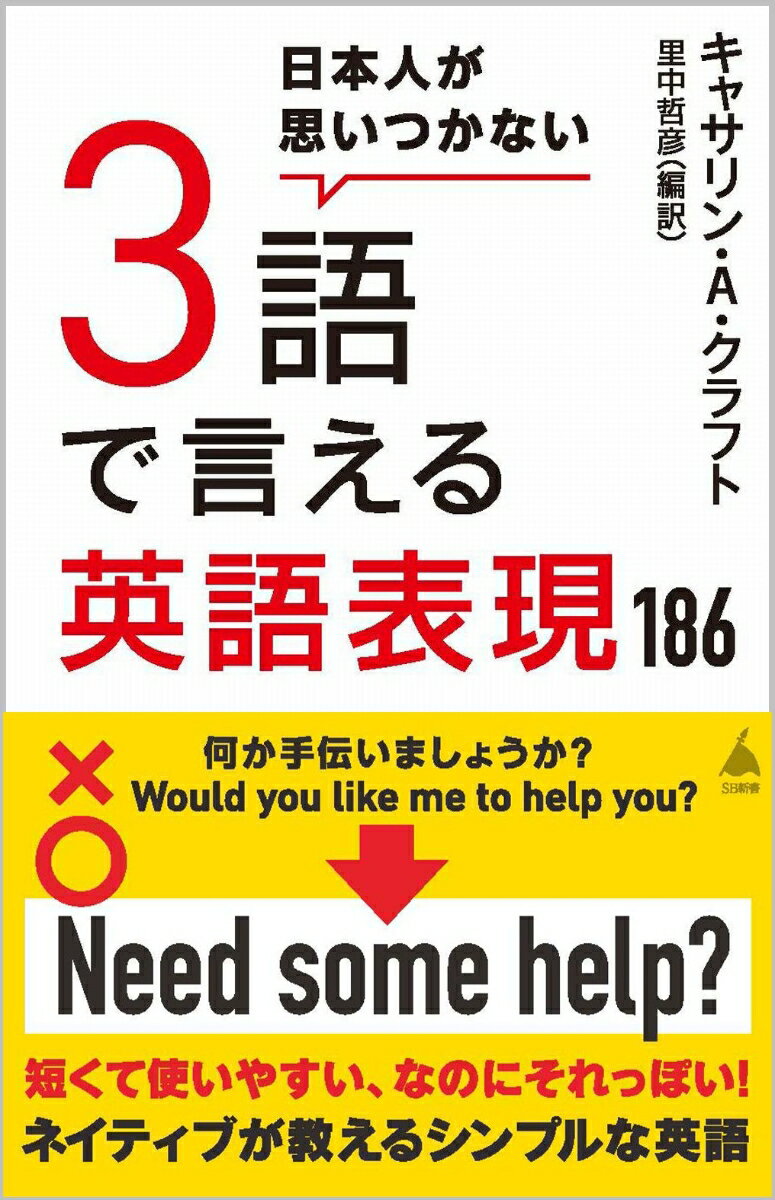 日本人が思いつかない3語で言える英語表現186 （SB新書） [ キャサリン・A・クラフト ]