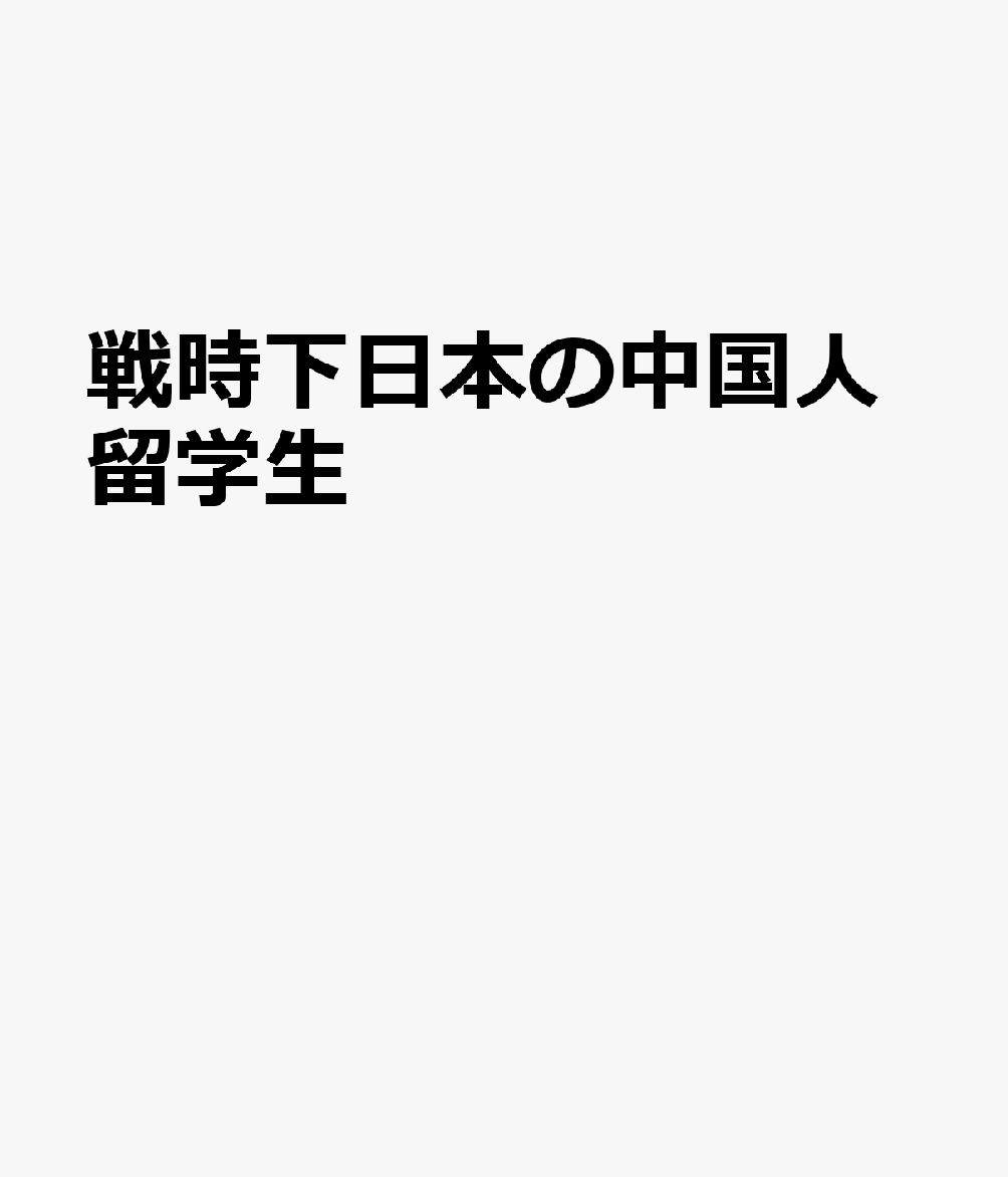 戦時下日本の中国人留学生