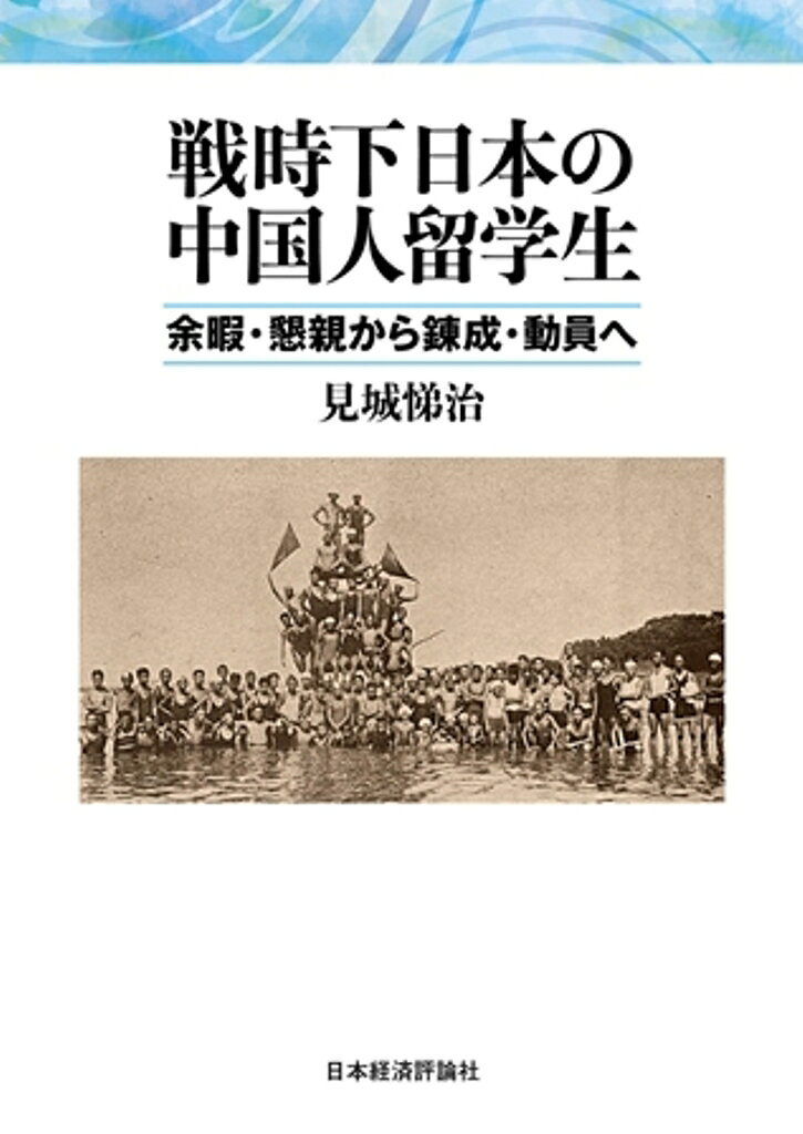 戦時下日本の中国人留学生の表紙
