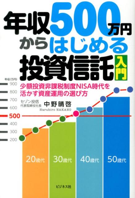 年収500万円からはじめる投資信託入門 少額投資非課税制度NISA時代を活かす資産運用の選 [ 中野晴啓 ]