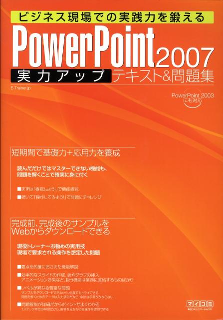 PowerPoint　2007実力アップテキスト＆問題集