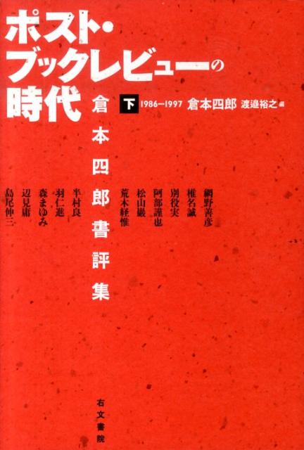 ポスト・ブックレビューの時代（下巻（1986-1997））