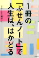 「破産の危機から５年で資産数億円」も１枚のふせんから！「ふせん」×「ノート」で思いのまま！アイデア、打ち合わせ、勉強、タスク管理、スケジュール調整、プロジェクト進行、お金の管理・運用、人間関係、家庭円満…などに効く！