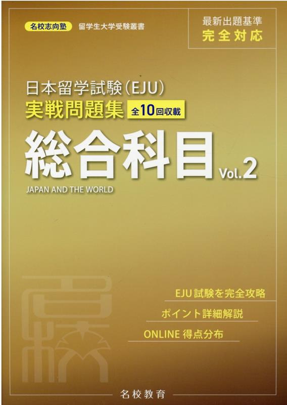 日本留学試験（EJU）実戦問題集 総合科目 Vol.2