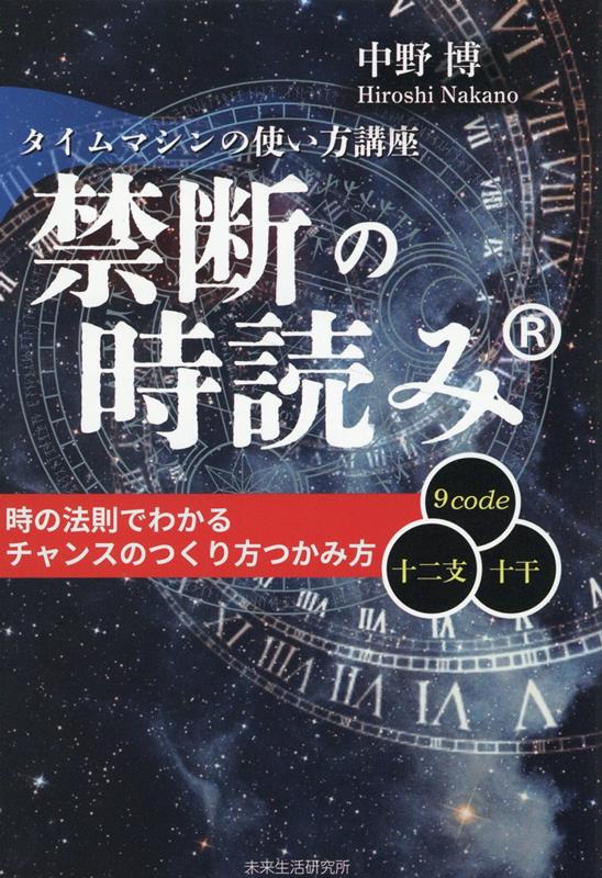 禁断の時読み®　タイムマシンの使