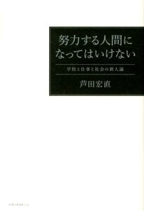 努力する人間になってはいけない