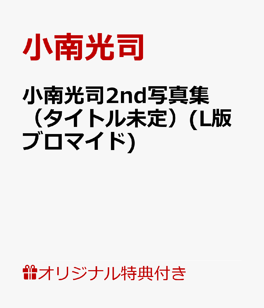 【楽天ブックス限定特典】小南光司2nd写真集（タイトル未定）(L版ブロマイド)