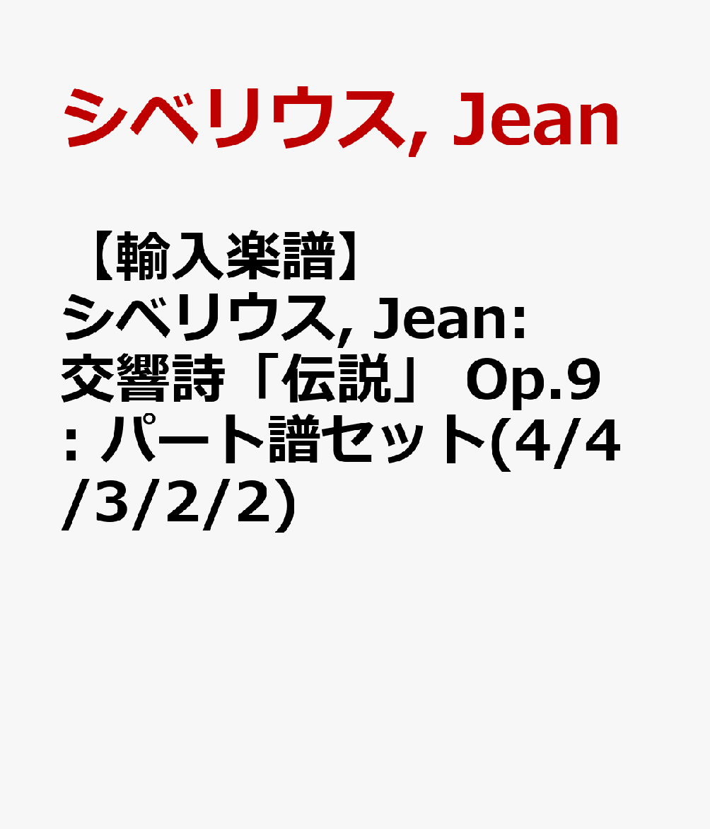 【輸入楽譜】シベリウス, Jean: 交響詩「伝説」 Op.9: パート譜セット(4/4/3/2/2)