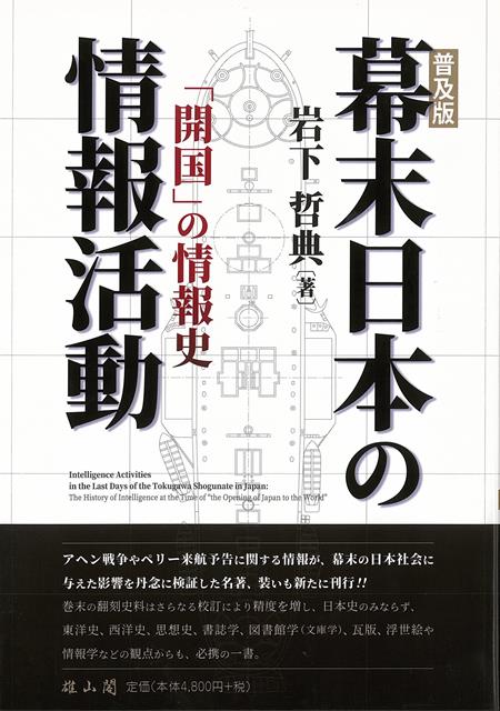 【バーゲン本】普及版　幕末日本の情報活動ー開国の情報史