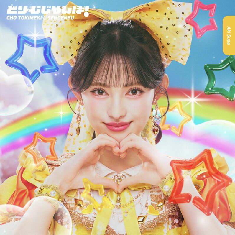 【楽天ブックス限定先着特典】どりーむじゃんぼ! (初回生産限定 菅田愛貴ver.)(内容未定)
