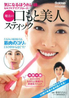 魔法の口もと美人スティック