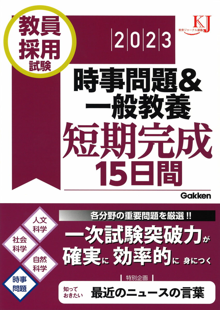 教員採用試験　時事問題＆一般教養短期完成15日間2023 （教育ジャーナル選書） [ 教育ジャーナル編集部 ]