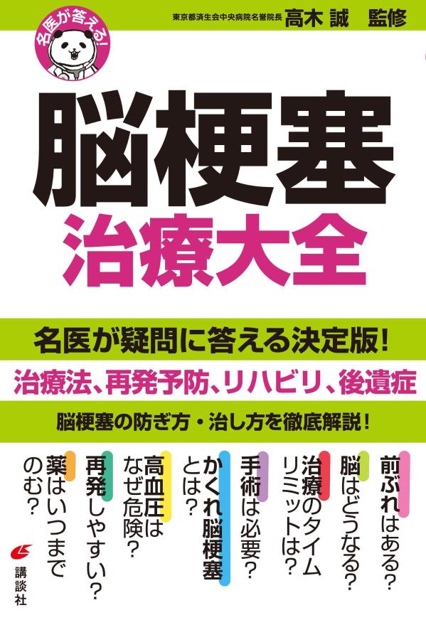 名医が答える！ 脳梗塞 治療大全