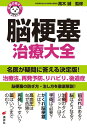 名医が答える！ 脳梗塞 治療大全 （健康ライブラリー） 高木 誠