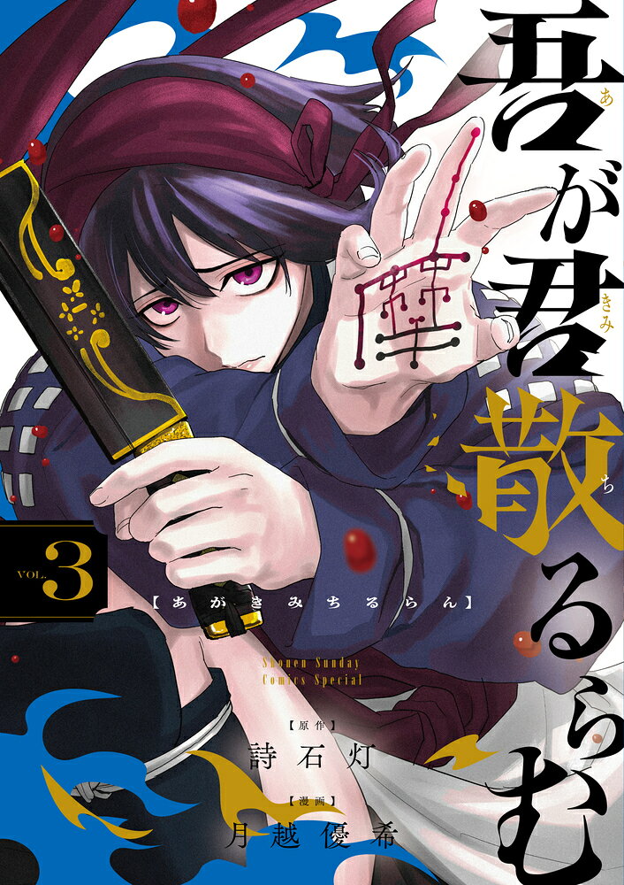 吾が君散るらむ 3巻