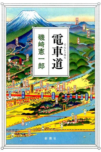 磯崎憲一郎『電車道』表紙