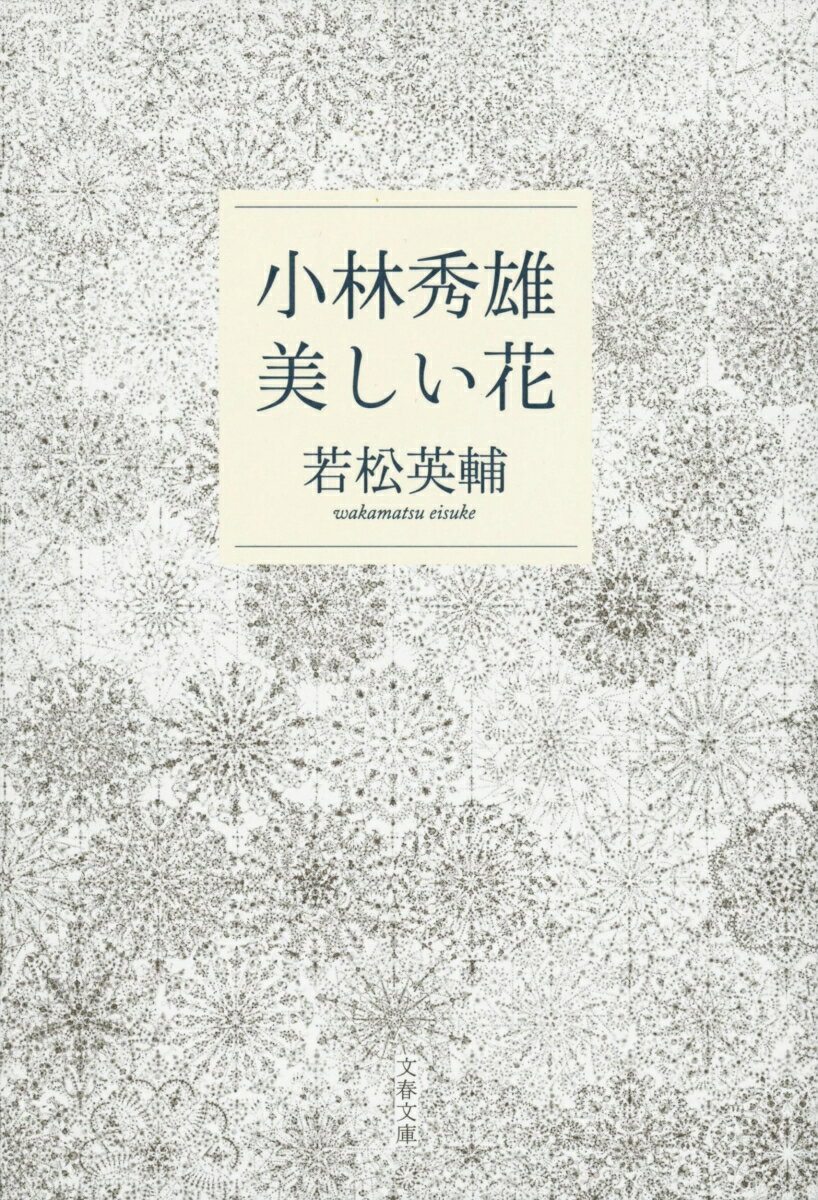 小林秀雄　美しい花 （文春文庫） 