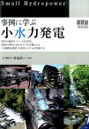 事例に学ぶ小水力発電 [ 小林久 ]