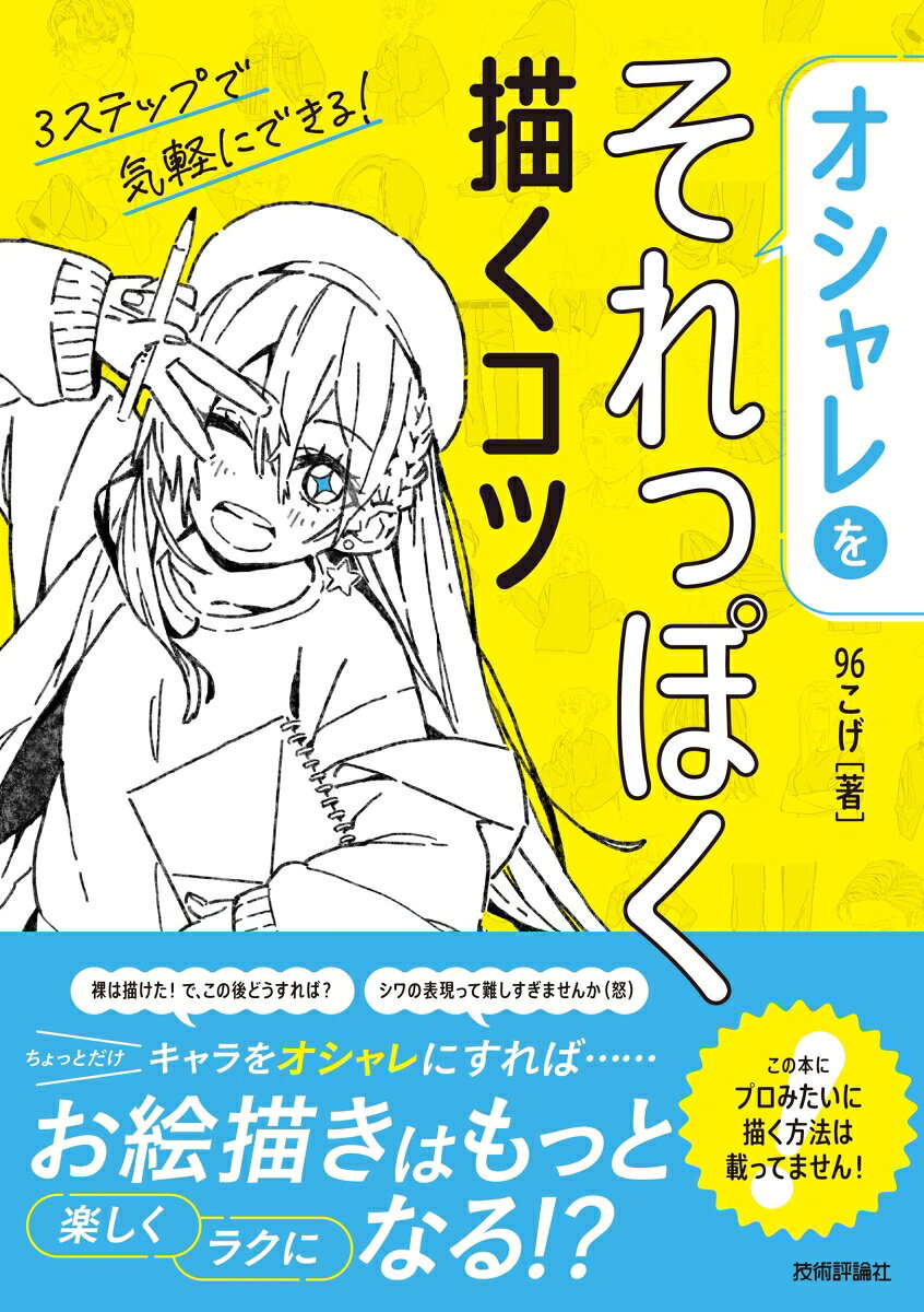 ・裸は描けた……で、この後どうすれば？
・シワの表現、難しすぎませんか（怒）
・私の子、いつも同じ服着てるな……　などなど

服装を描くときにぶつかりがちな、あなたの悩みにお応えします！

とにかく「ラク」に、「楽しく」描けると大好評！
『イラストをそれっぽく描くコツ』の第2弾です！
今回のテーマは「オシャレ」。
服に苦手意識がある方も、「もっと描いてみたい！」となるヒントを詰め込みました！