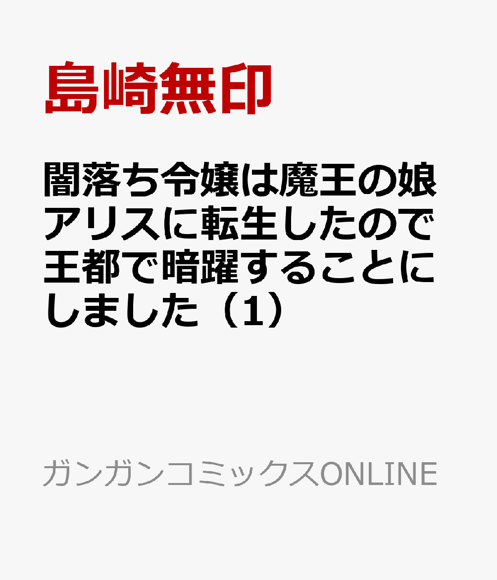 闇落ち令嬢は魔王の娘アリスに転生したので王都で暗躍することにしました（1）