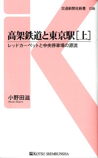 高架鉄道と東京駅（上） レッドカーペットと中央停車場の源流 （交通新聞社新書） [ 小野田滋 ]