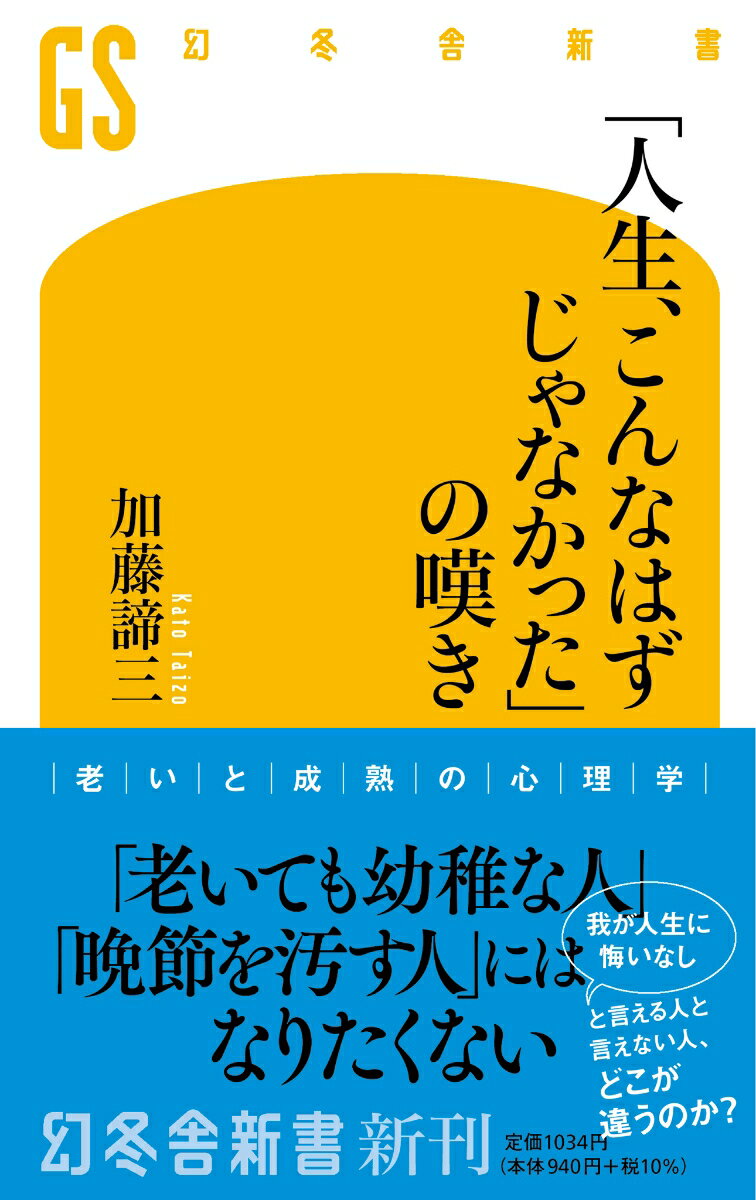 「人生、こんなはずじゃなかった」の嘆き