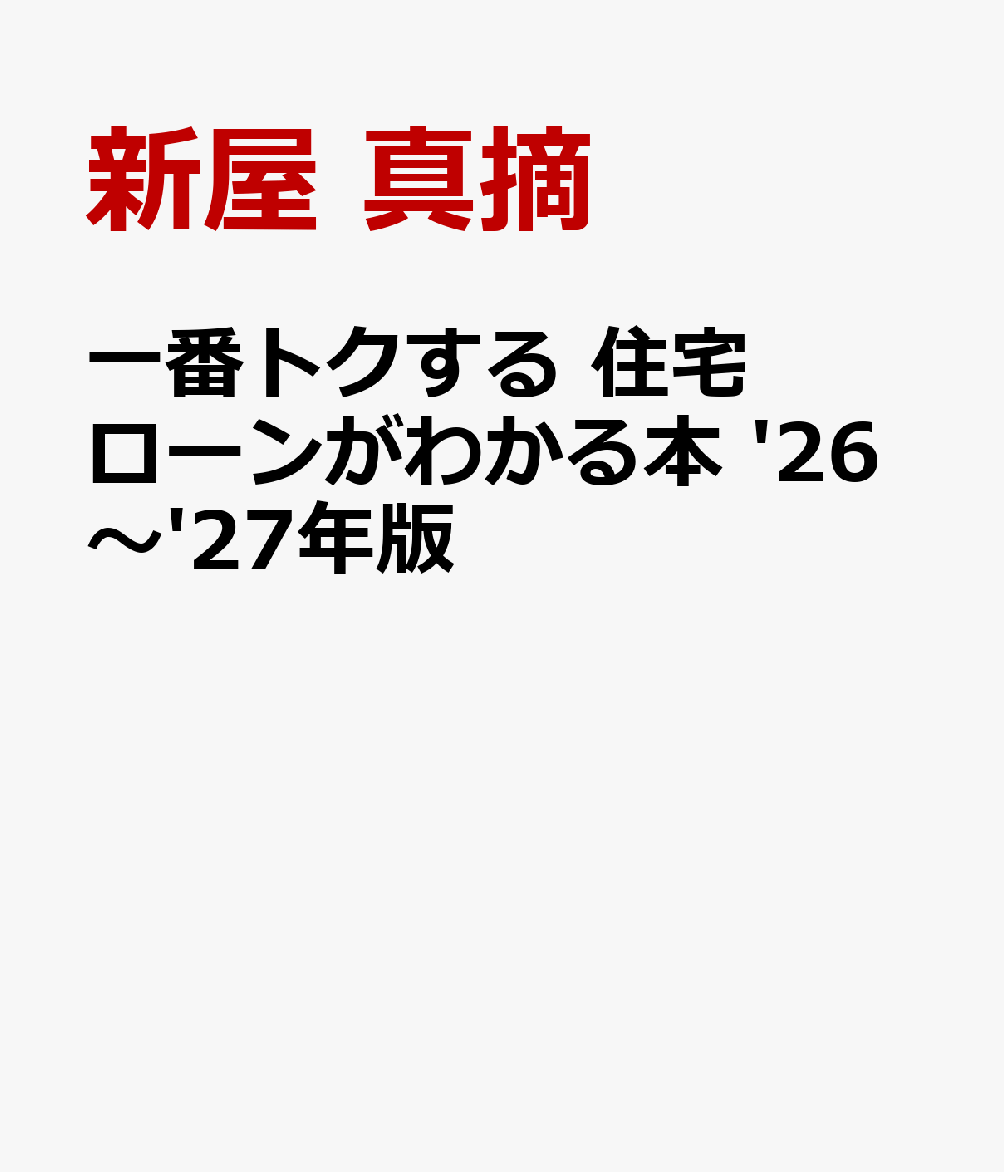 一番トクする 住宅ローンがわかる本 '26〜'27年版