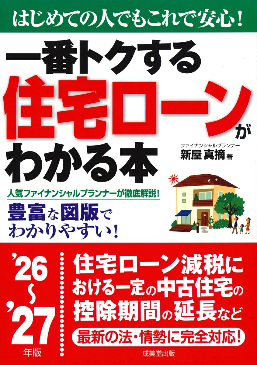 住宅ローンの賢い借り方・返し方がこの1冊でまるわかり。
返済方法からライフプラン別おすすめローンまで、失敗しない選び方を、人気ファイナンシャルプランナーが徹底解説！
はじめから読めば、住宅ローンに関する体系的な知識が身につき、また各章をピックアップして読めば、それぞれの疑問点がすばやく解決。
巻末には、返済額・借入可能額早見表を収録。
最新の法・情勢に完全対応。