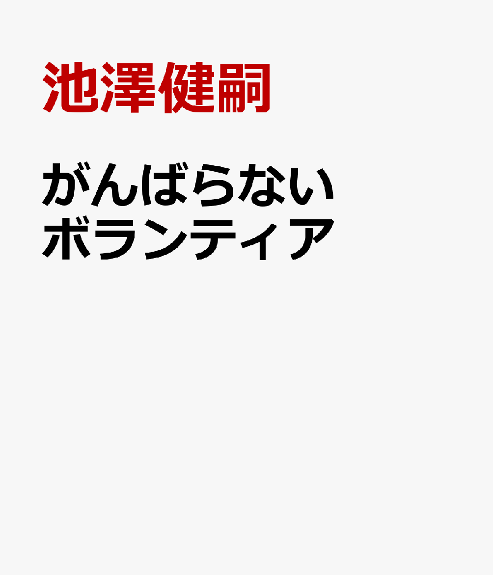 がんばらないボランティア