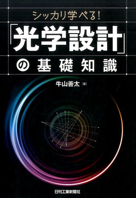 シッカリ学べる！「光学設計」の基礎知識 