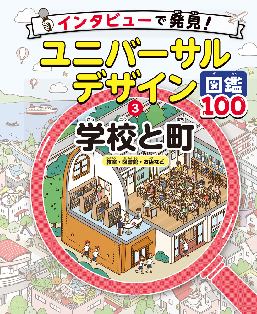 学校と町　教室・図書館・お店など