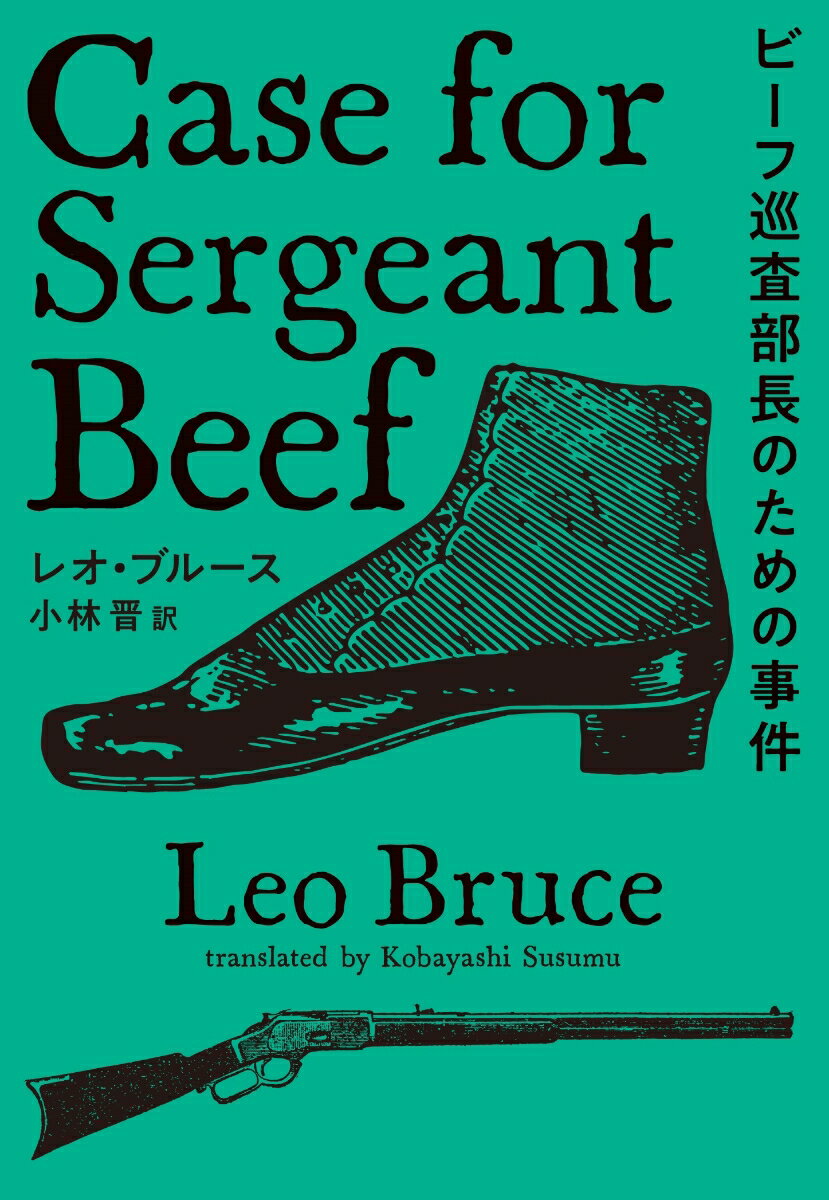 ビーフ巡査部長のための事件 （扶桑社ミステリー） [ レオ・ブルース ]