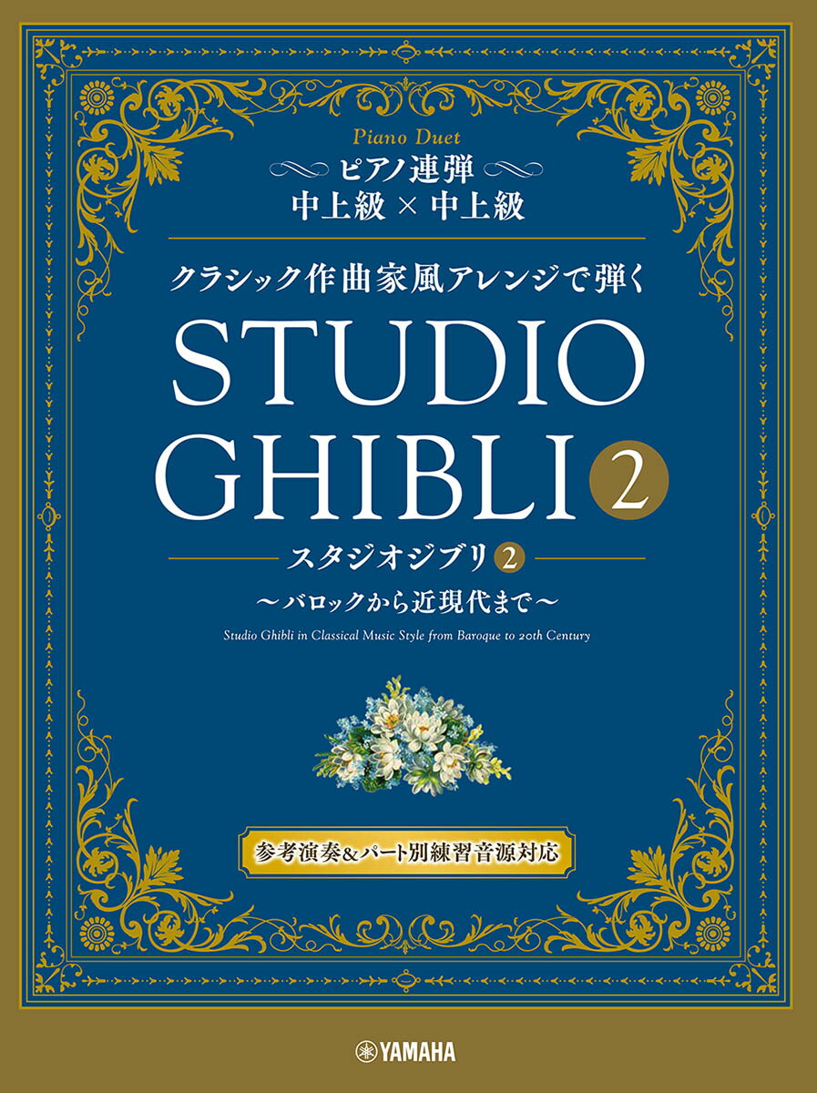 ピアノ連弾 クラシック作曲家風アレンジで弾く スタジオジブリ2 〜バロックから近現代まで〜