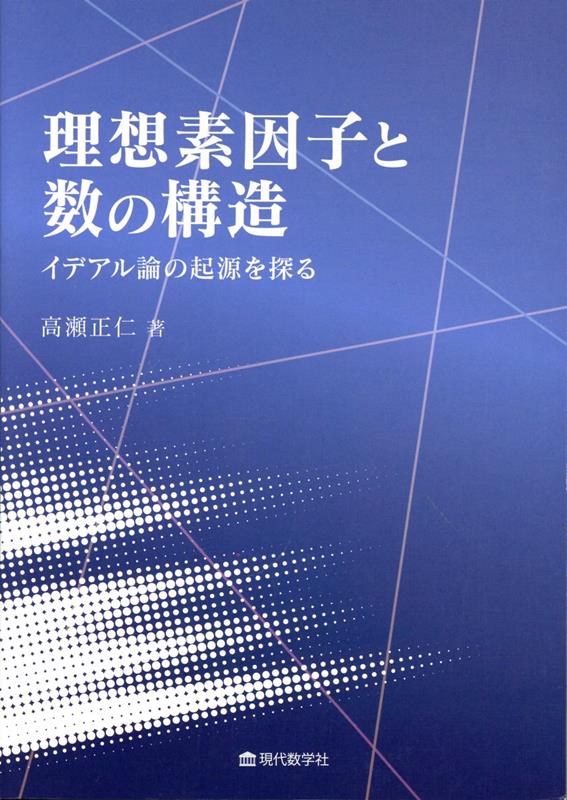 理想素因子と数の構造