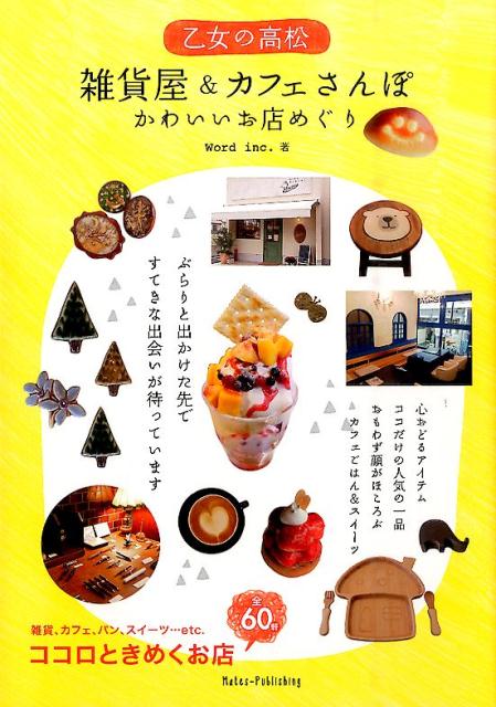 心おどるアイテム、ココだけの人気の一品、おもわず顔がほころぶカフェごはん＆スイーツ。全６０軒。