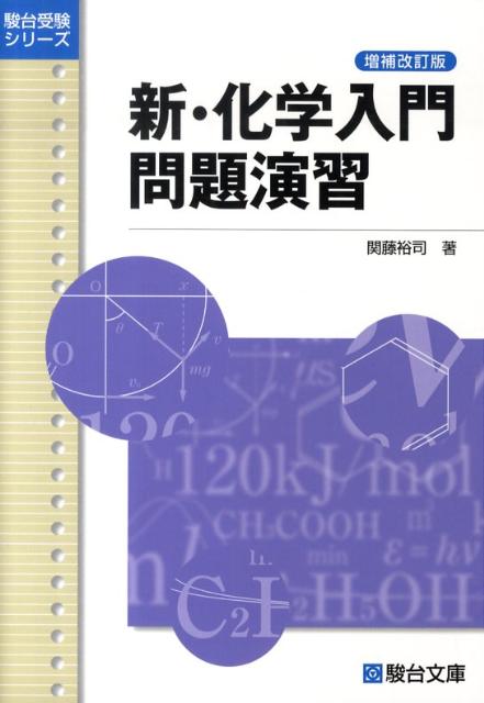 新・化学入門問題演習増補改訂版