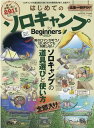 はじめてのソロキャンプfor　Beginners（2022） ソロキャンプの道具選びと使い方から場所選びまで、全 （100％ムックシリーズ　MONOQLO特別編集）