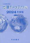 大学受験対策用 地理データファイル 2024年度版 [ 帝国書院編集部 ]