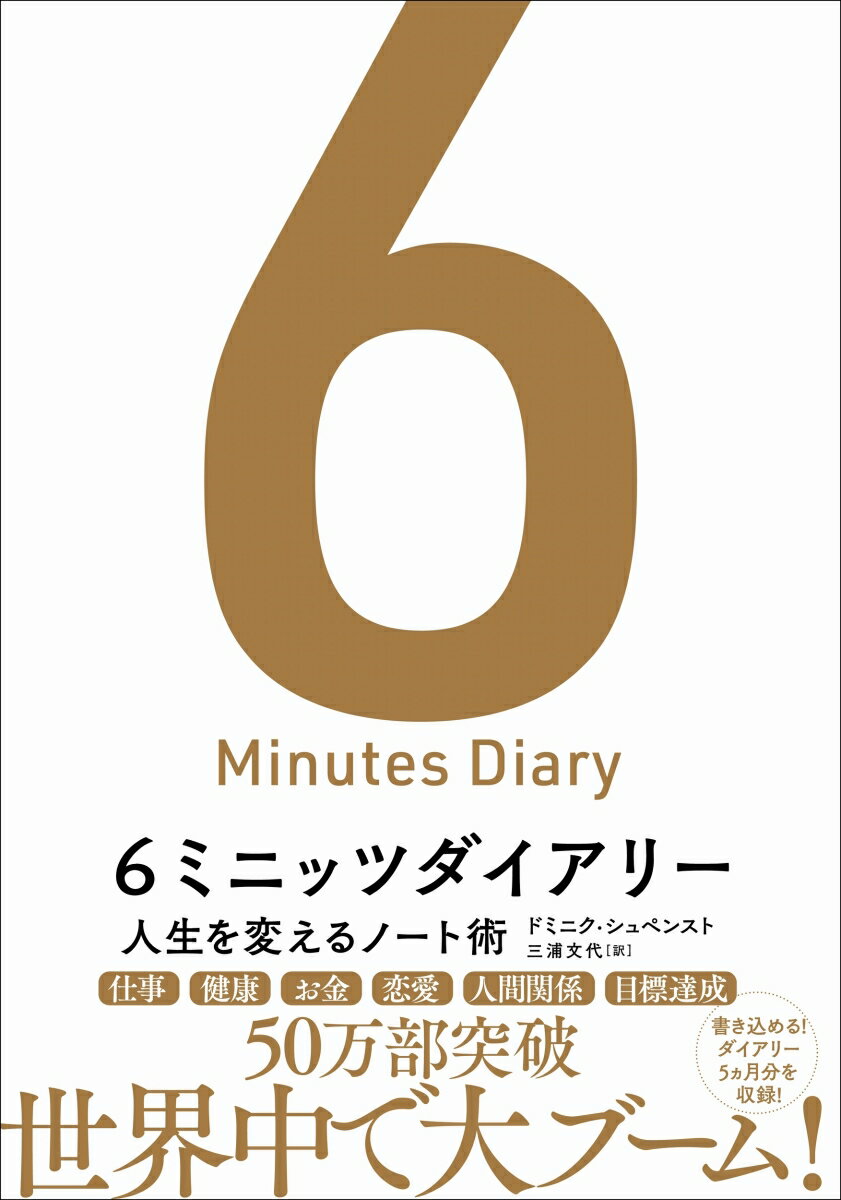 朝３分＋夜３分、３つの質問に答えるだけで人生が変わる！仕事、健康、お金、恋愛、人間関係、目標達成。書き込める！ダイアリー５ヵ月分を収録！