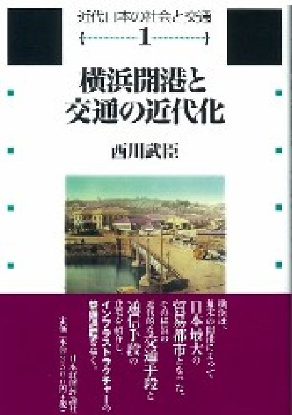 横浜開港と交通の近代化 蒸気船・鉄道・馬車をめぐって 近代日本の社会と交通 [ 西川武臣 ]